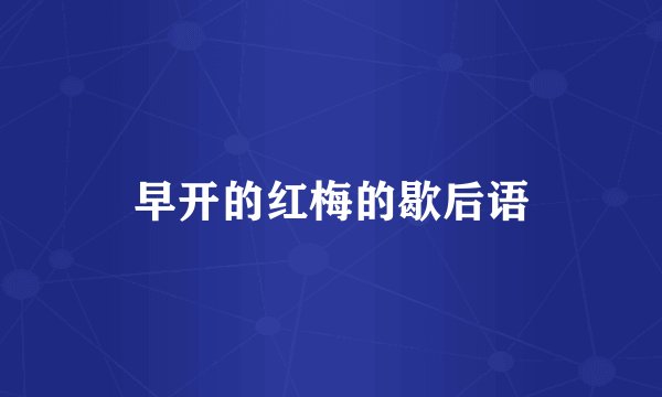 早开的红梅的歇后语