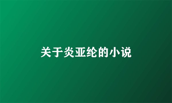 关于炎亚纶的小说