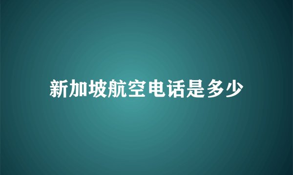 新加坡航空电话是多少
