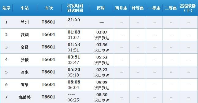 嘉峪关站的列车时刻表