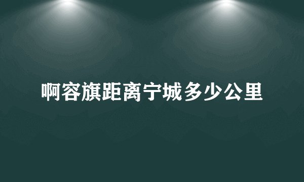 啊容旗距离宁城多少公里