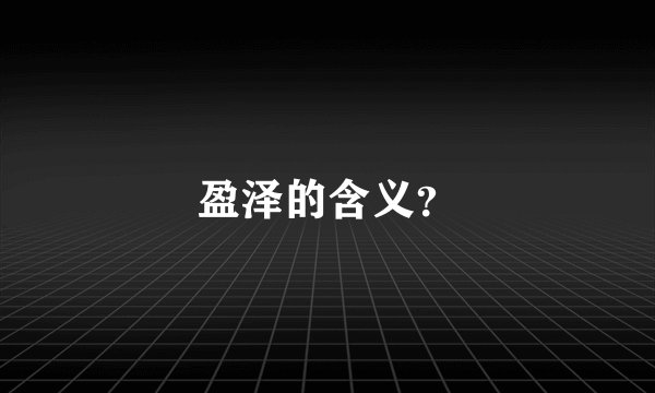 盈泽的含义？