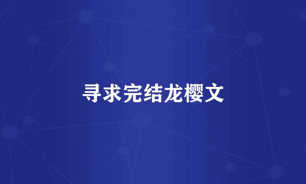 寻求完结龙樱文