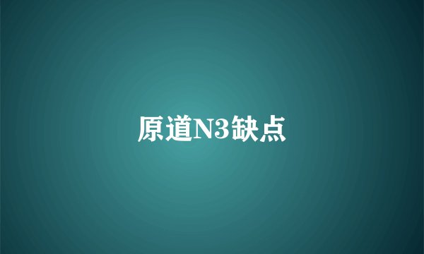 原道N3缺点