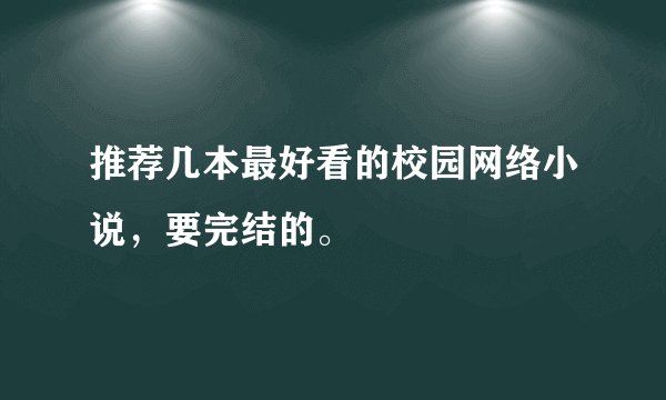 推荐几本最好看的校园网络小说，要完结的。