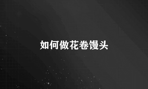 如何做花卷馒头