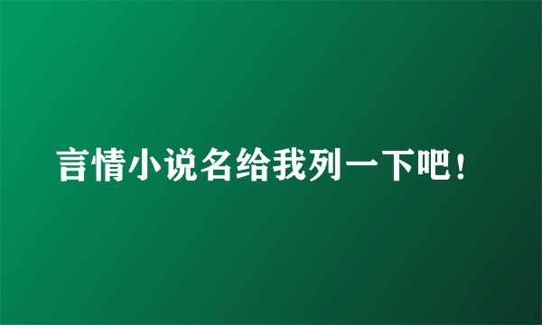 言情小说名给我列一下吧！