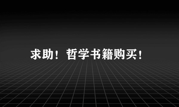 求助!哲学书籍购买!