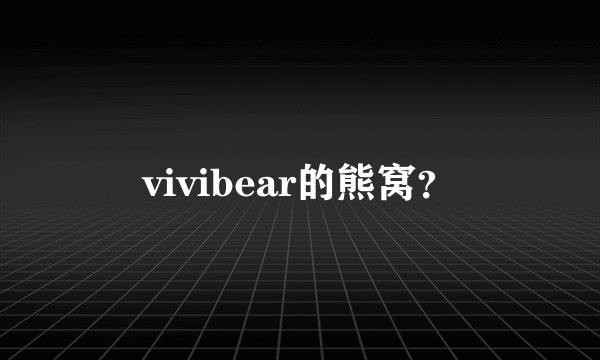 vivibear的熊窝？