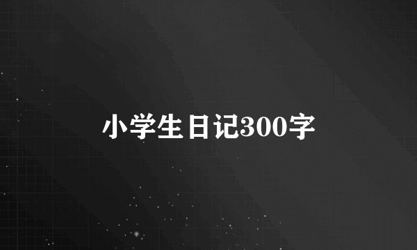 小学生日记300字