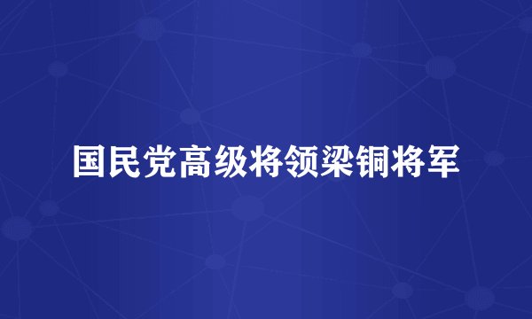 国民党高级将领梁铜将军