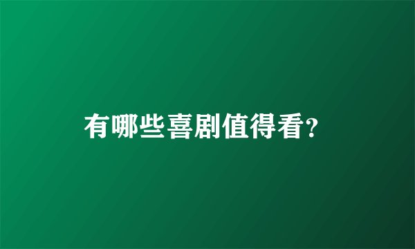 有哪些喜剧值得看？
