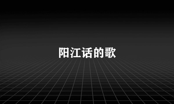 阳江话的歌