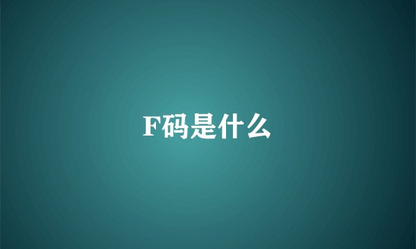 F码是什么