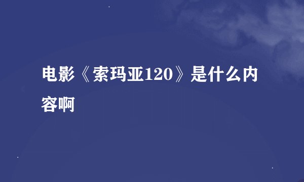 电影《索玛亚120》是什么内容啊