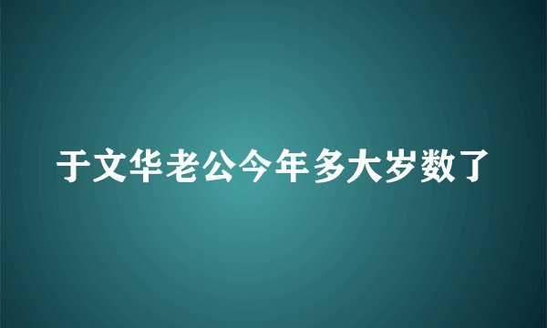 于文华老公今年多大岁数了