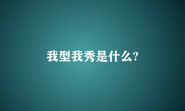 我型我秀是什么?