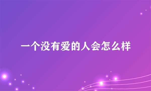 一个没有爱的人会怎么样
