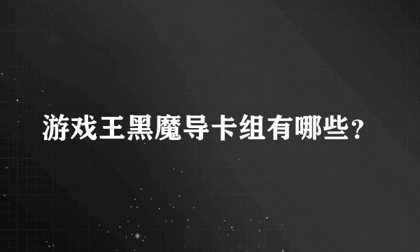 游戏王黑魔导卡组有哪些？