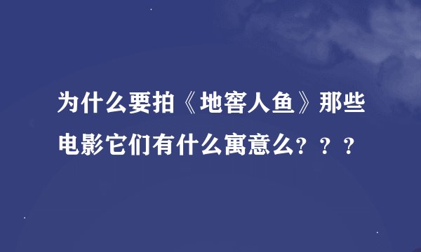 为什么要拍《地窖人鱼》那些电影它们有什么寓意么？？？