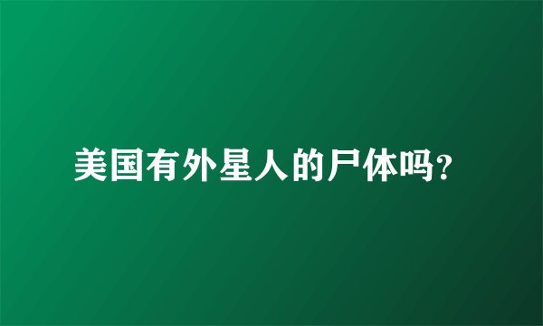 美国有外星人的尸体吗？