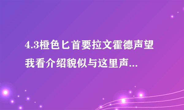4.3橙色匕首要拉文霍德声望 我看介绍貌似与这里声望有关 有知道内幕的么？ 透露个