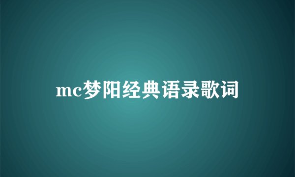 mc梦阳经典语录歌词
