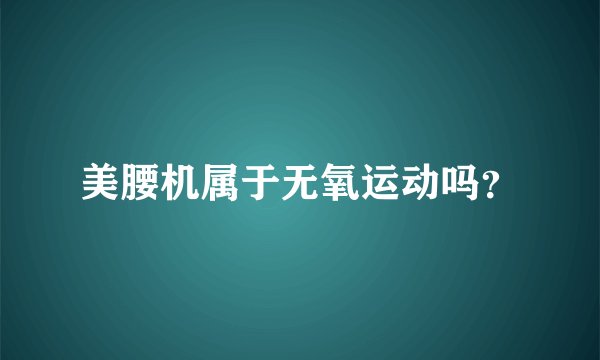 美腰机属于无氧运动吗？