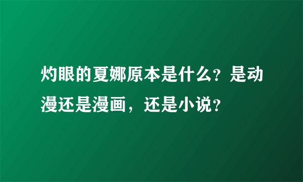 灼眼的夏娜原本是什么？是动漫还是漫画，还是小说？