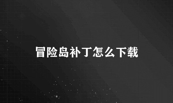 冒险岛补丁怎么下载