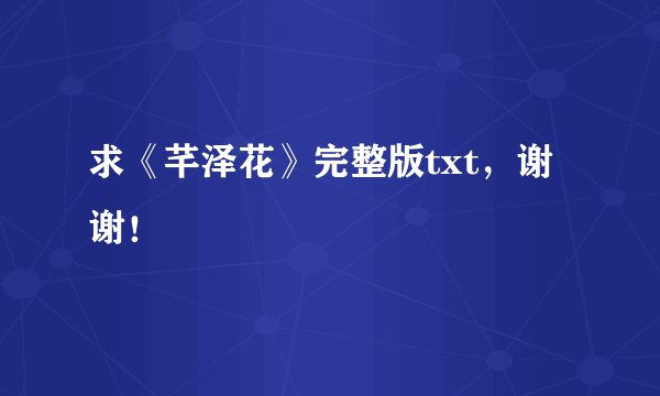 求《芊泽花》完整版txt，谢谢！