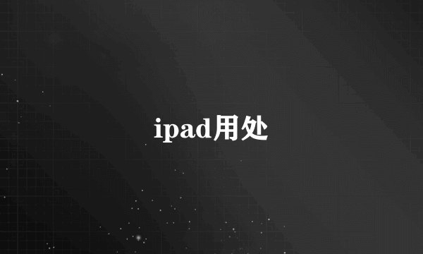 ipad用处