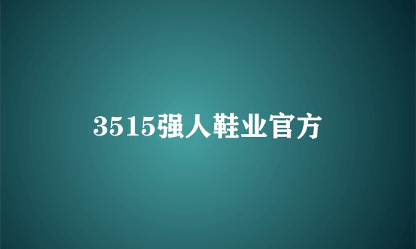 3515强人鞋业官方