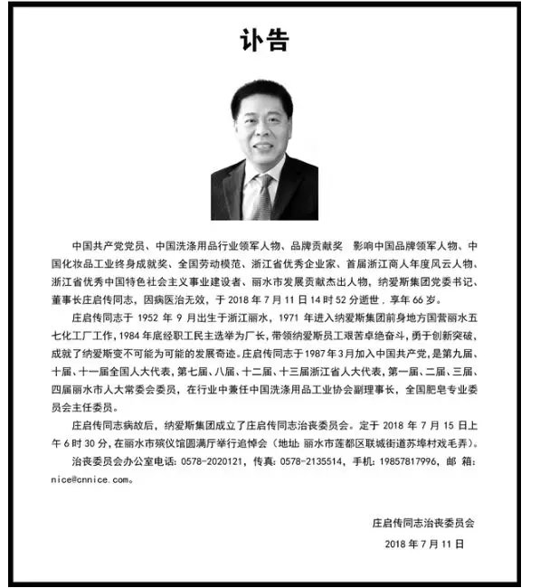 纳爱斯集团董事长庄启传因病去世了吗？