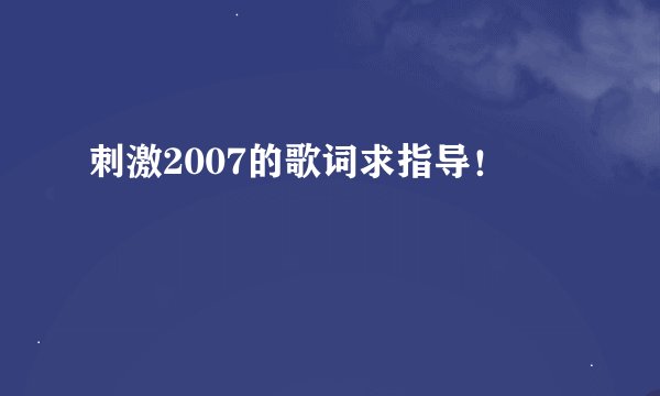 刺激2007的歌词求指导！