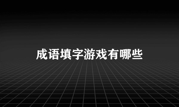 成语填字游戏有哪些