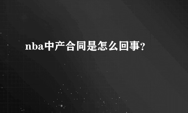 nba中产合同是怎么回事？