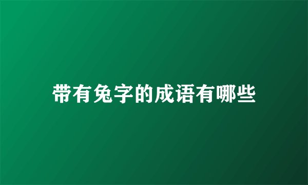 带有兔字的成语有哪些