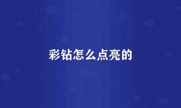 彩钻怎么点亮的