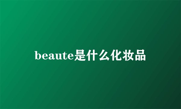 beaute是什么化妆品