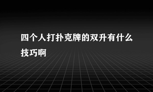 四个人打扑克牌的双升有什么技巧啊