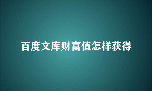 百度文库财富值怎样获得