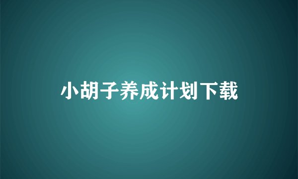 小胡子养成计划下载