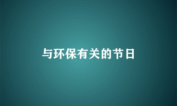 与环保有关的节日