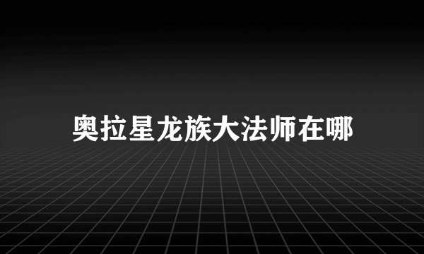 奥拉星龙族大法师在哪