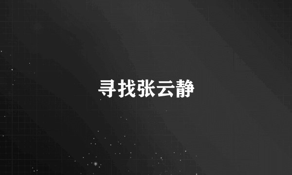 寻找张云静