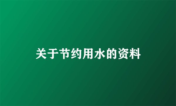 关于节约用水的资料