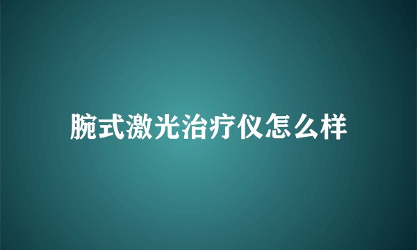 腕式激光治疗仪怎么样