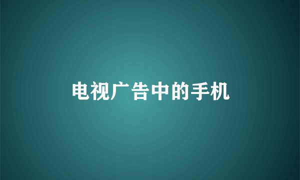 电视广告中的手机