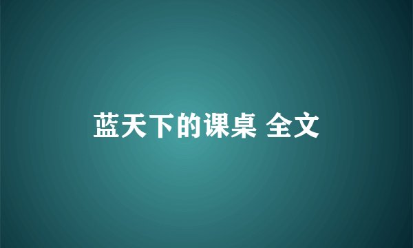 蓝天下的课桌 全文